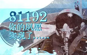 Download Video: 三航母列阵！81192，请返航......