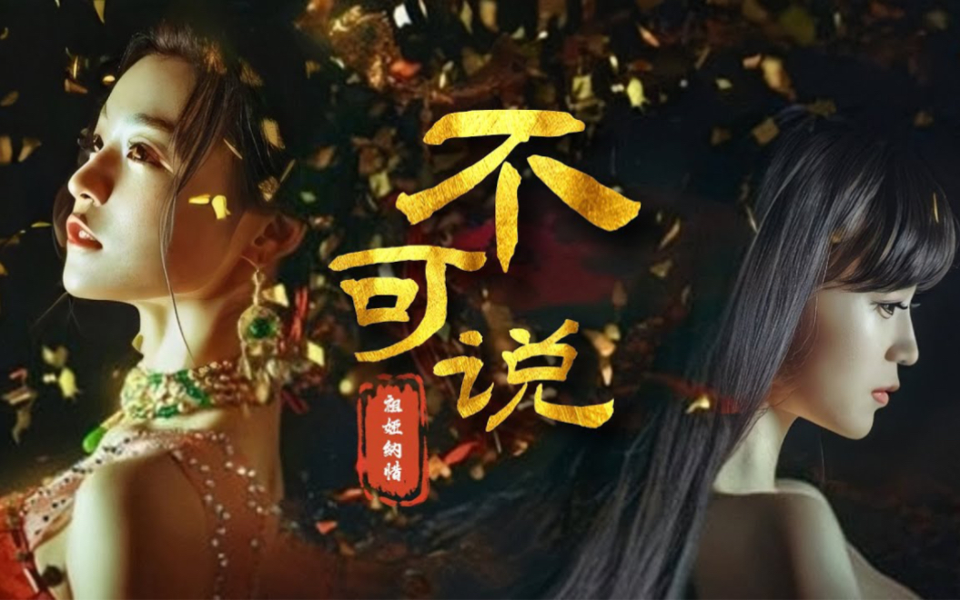 祖娅纳惜-百转千回无穷尽,妖娆婉转《不可说》「成妖成佛有何差 心中
