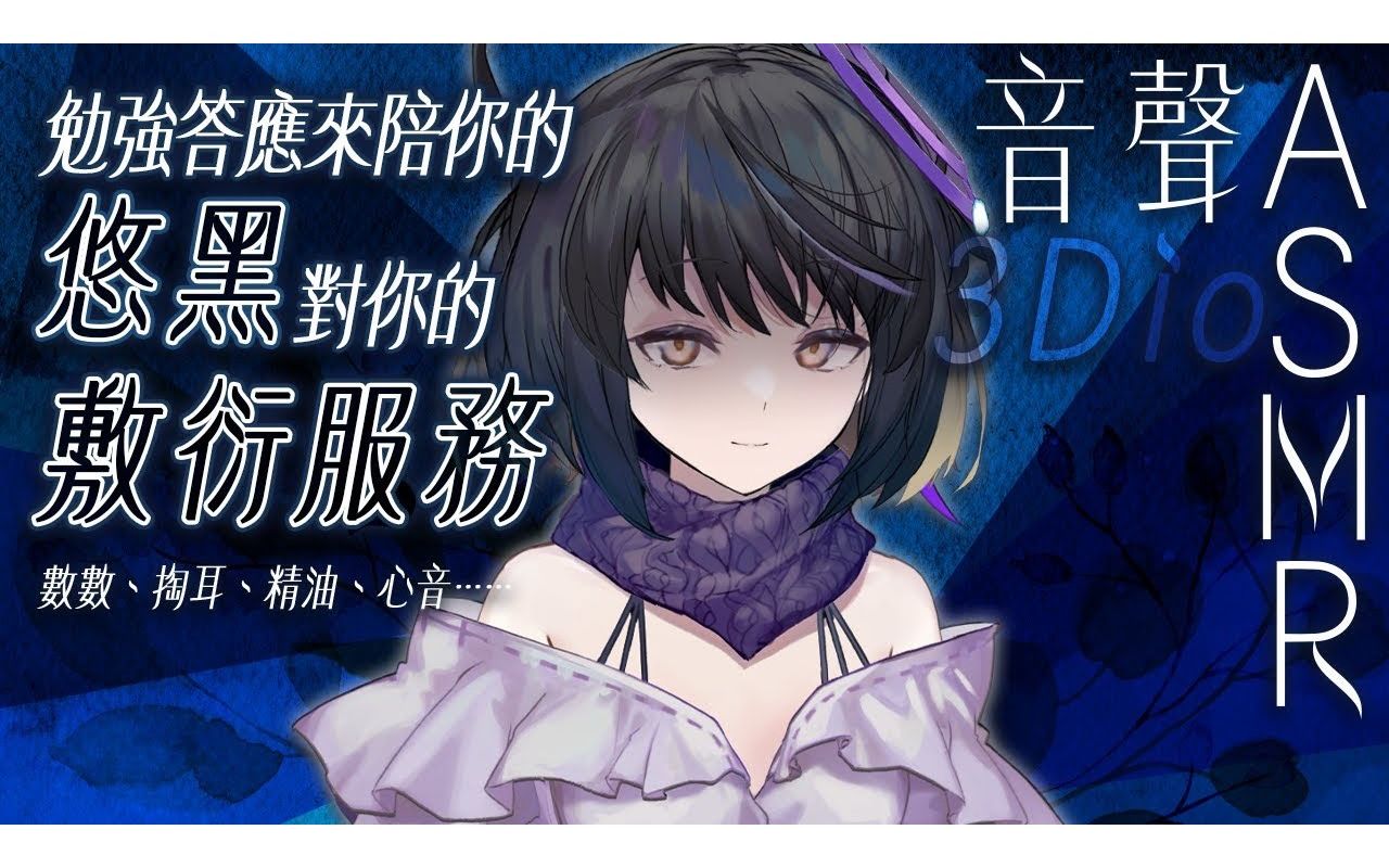 【#悠黑 23 -blue-】勉強答應來陪你的悠黑,對你的敷衍服務～| #悠白