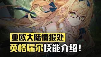 全新大师卡「英格瑞尔」技能公开！此乃精灵之净土，入境者，报上名来。