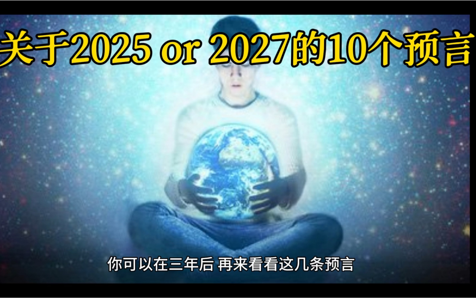 还有多少城市如西宁,以被人遗忘的方式被记住——关于2025 or 2027的10个预言哔哩哔哩bilibili