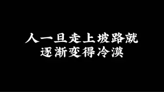 下载视频: 人一旦走上坡路就逐渐变得冷漠