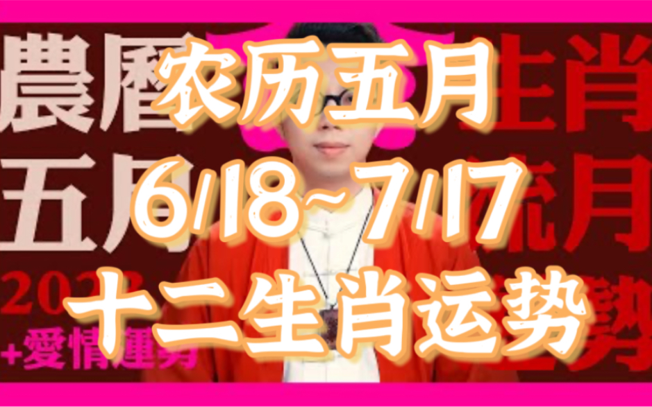 2023农历五月(6/18~7/17)【流月/十二生肖运势】命理大师 简少年哔哩哔哩bilibili