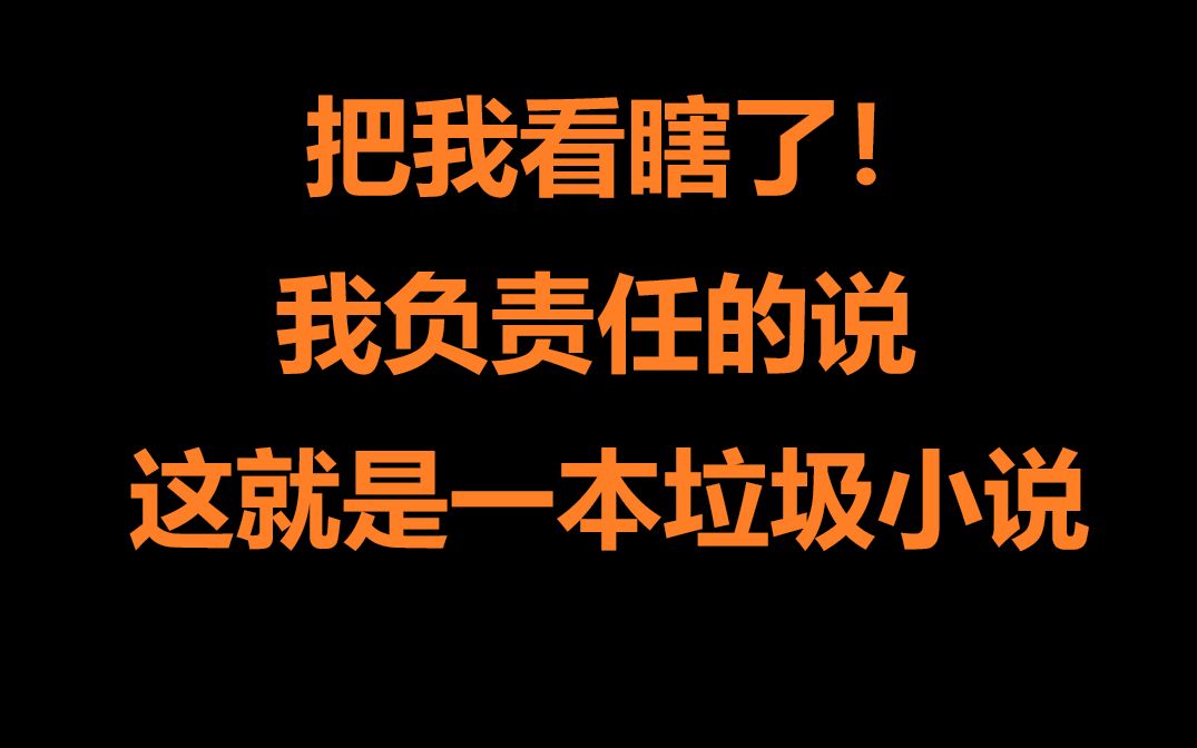 [图]看的我当场瞎眼！爆笑吐槽网络神奇辣眼睛小说！