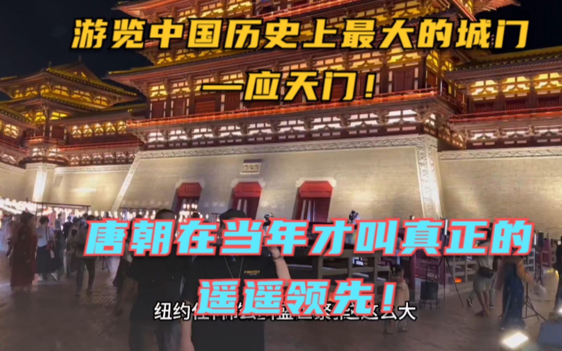 我大唐远胜于大明！中国历史第一门-应天门！-张司令sammy-张司令sammy-哔哩哔哩视频