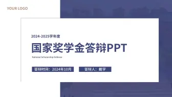 Download Video: 2025年度国家奖学金答辩PPT（免费下载）看到赶紧存下吧‼️