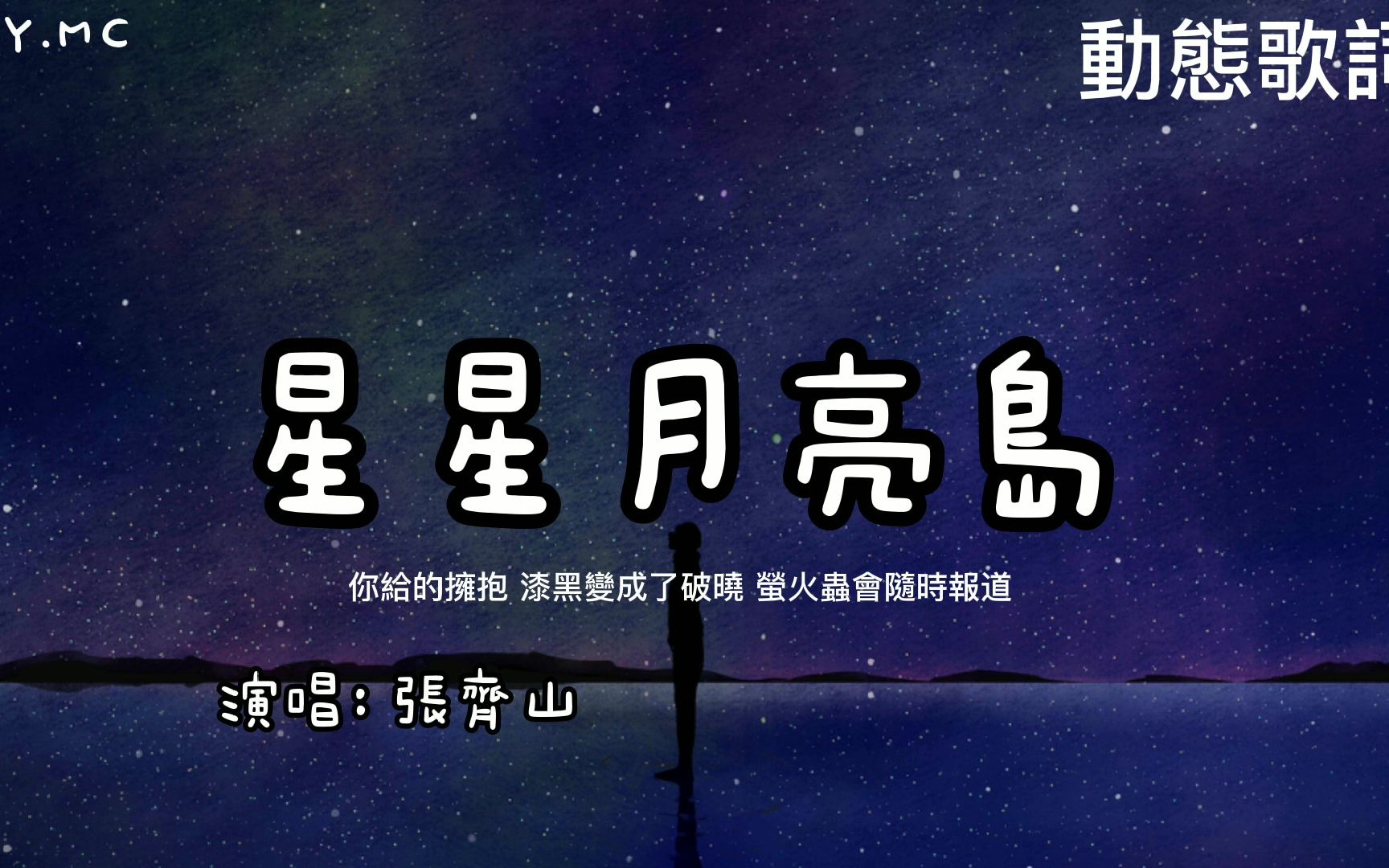 星星月亮岛张齐山你给的拥抱漆黑变成了破晓萤火虫会随时报道动态歌词
