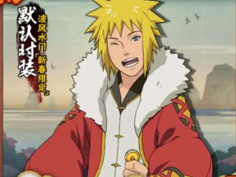 波风水门「新年快乐」