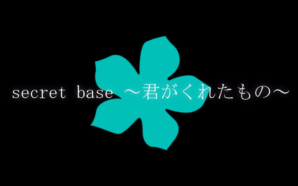 [图]【BLS应援】未闻花名~Secret base~【火羽白未×青木Aoki·翻唱】