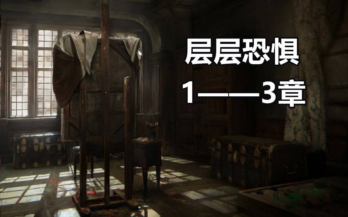 【游戏直播录屏4.19】层层恐惧 1——3章