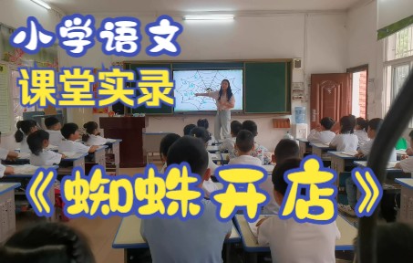 小学语文丨优质课实录丨课堂实录丨校级公开课丨部编人教版人教版小学语文二年级下册第20课《蜘蛛开店》丨趣味课堂哔哩哔哩bilibili