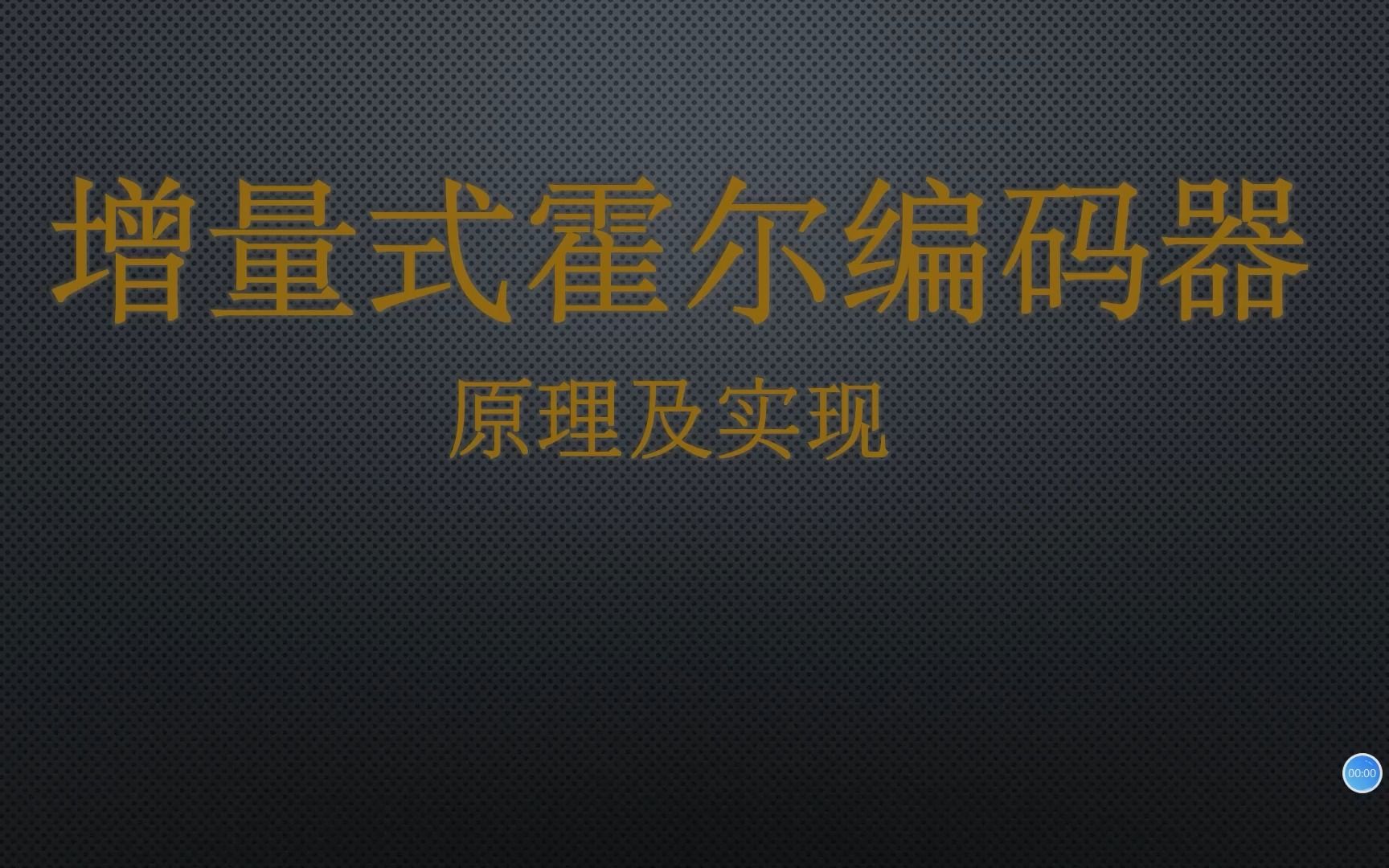 增量式霍尔编码器的原理以及实现哔哩哔哩bilibili