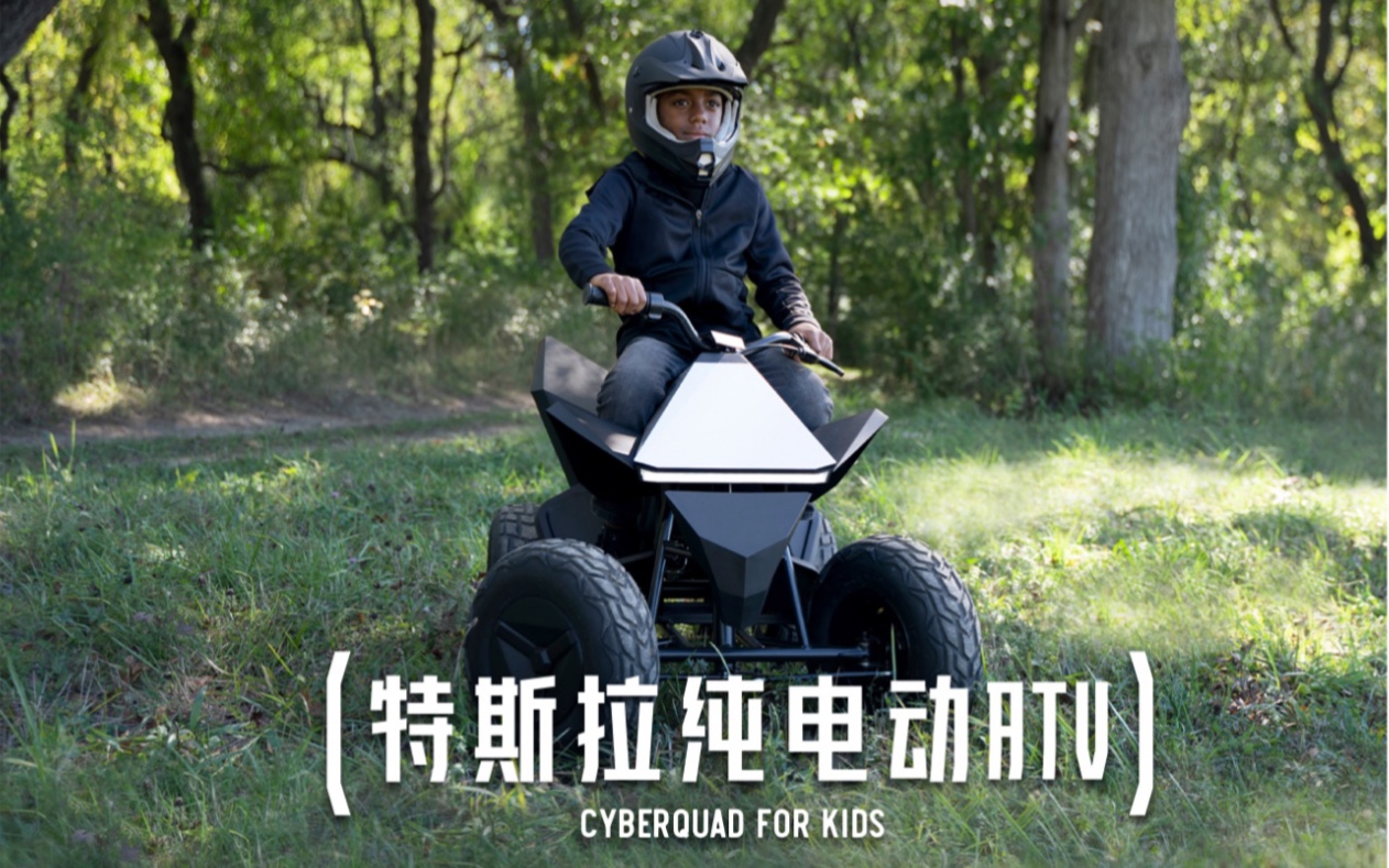 特斯拉儿童版Cyberquad,高性能纯电动越野ATV哔哩哔哩bilibili