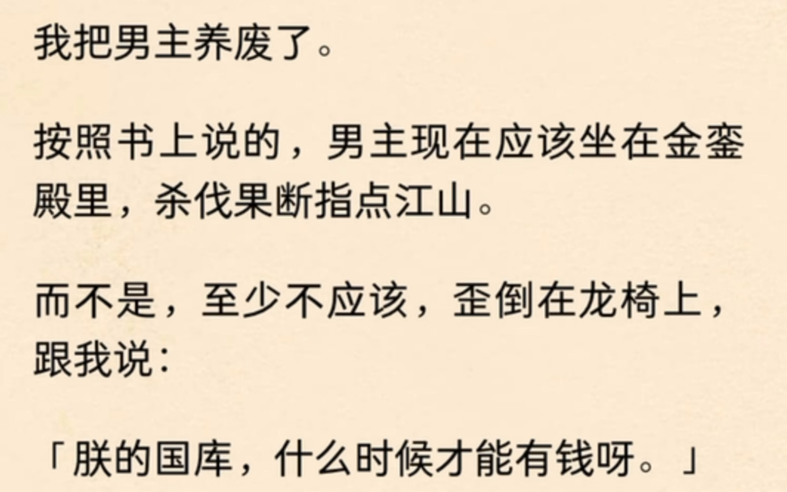 啾啾抠门帝~我把男主养废了.按照书上说,男主现在应该坐在金銮殿里,杀伐果断指点江山.而不是,至少不应该,歪倒在龙椅上,跟我说「朕的国库,什...