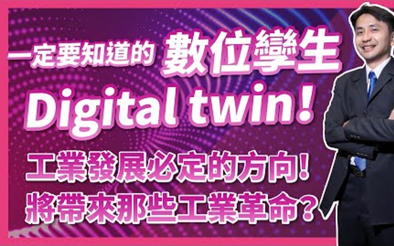 一定要知道的数位孪生(Digital twin)!工业发展必定的方向!又将带来哪些工业革命! ?哔哩哔哩bilibili