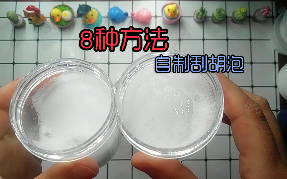 做史莱姆没有刮胡泡怎么办,8种方法一次看个够,都是家中都有的材料