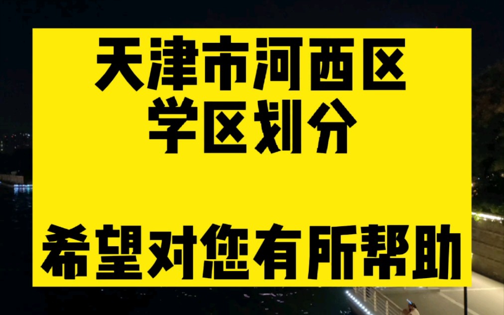 天津市河西区学区划分,希望帮到您!哔哩哔哩bilibili