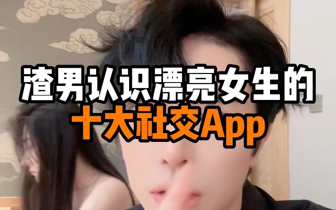 [图]渣男认识漂亮女生的十大社交App