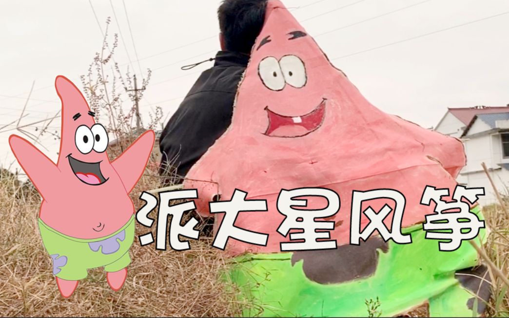 派大星制作一只超大的派大星风筝你准备好起飞了