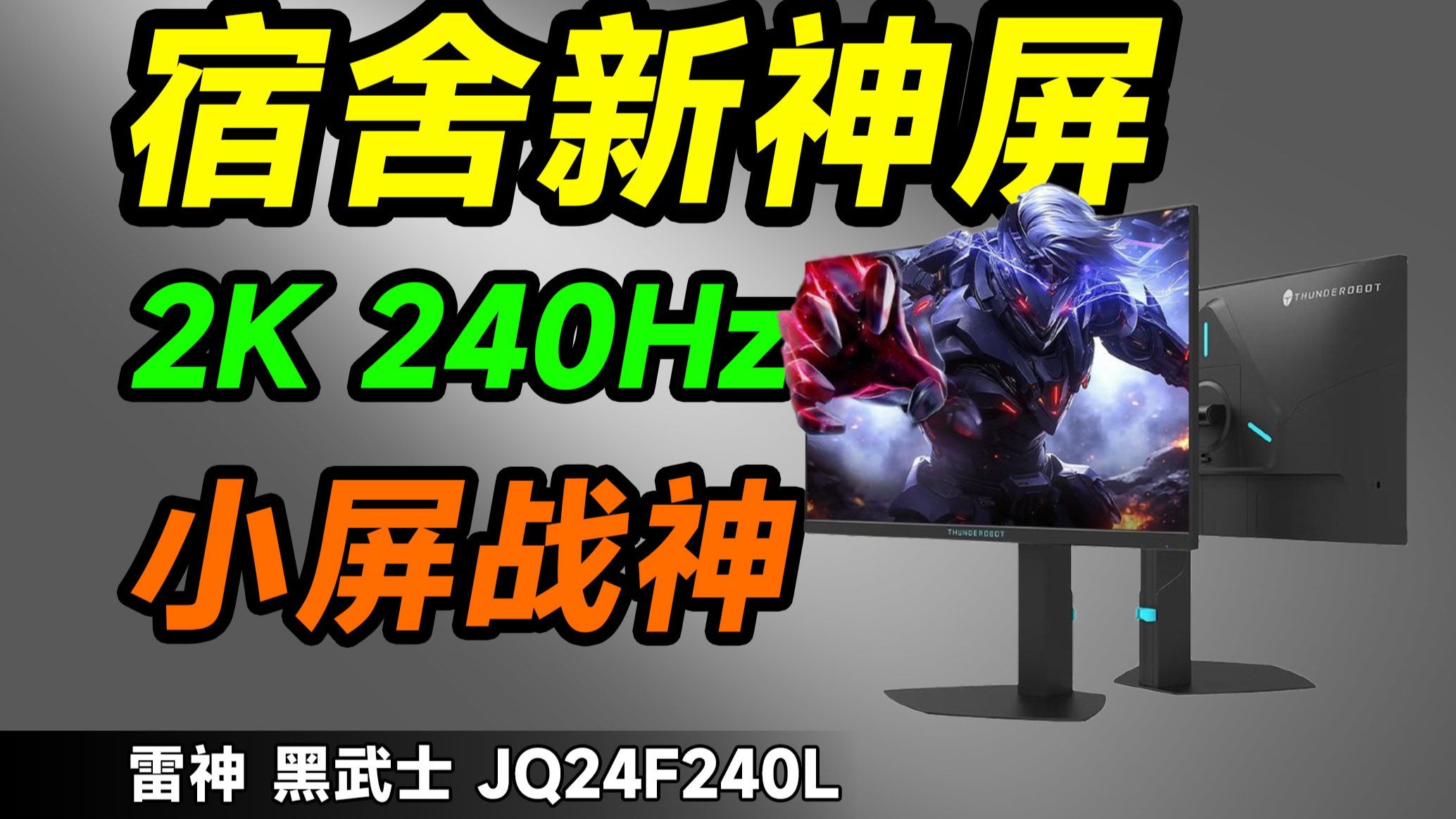 23.8英寸2K 240Hz！电竞小钢炮屏幕新选：雷神JQ24F240L深度评测