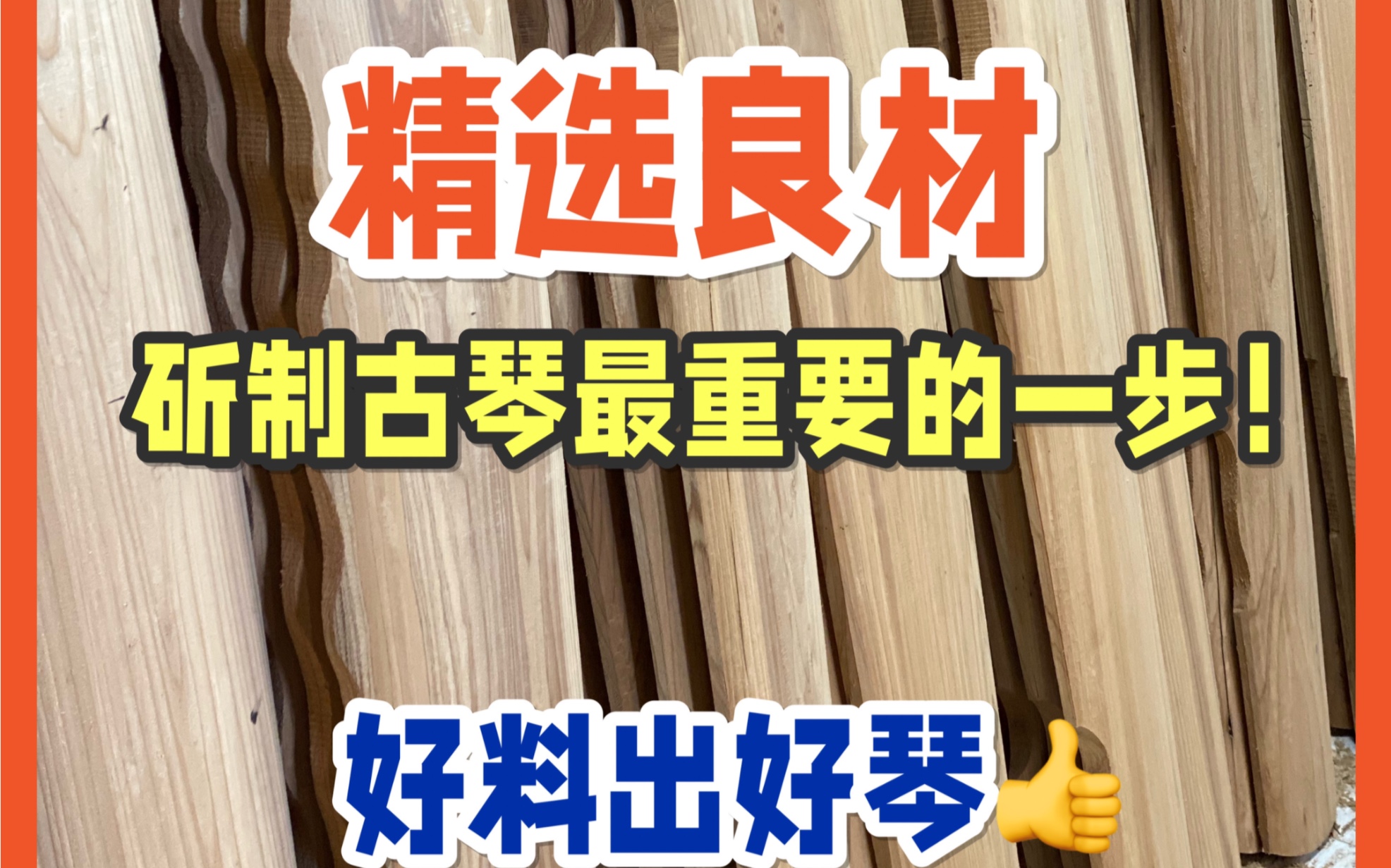 一床好的古琴,琴材的选择是至关重要!哔哩哔哩bilibili