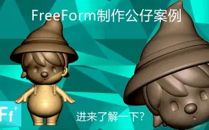 Скачать видео: freeform 盲盒公仔快速制作