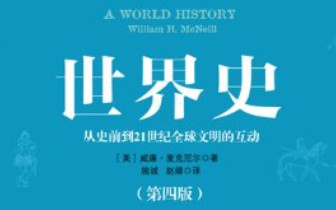 [图]【有声书】《世界史：从史前到21世纪全球文明的互动》（中册）威廉•麦克尼尔