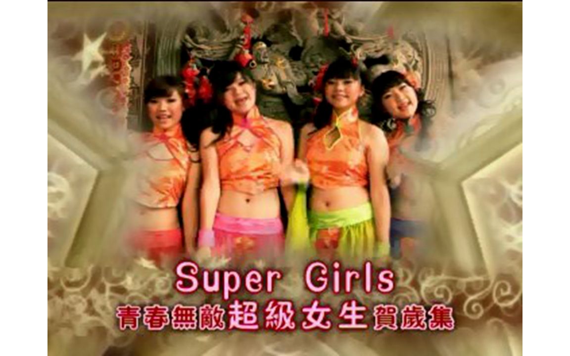 [图]【群星】《Super Girls贺岁集》