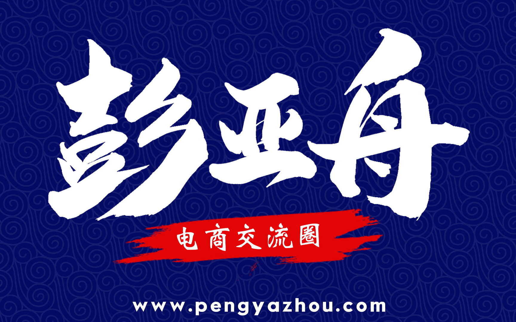 2020年淘宝天猫网店运营零基础入门到精通<彭亚舟电商圈>哔哩哔哩bilibili