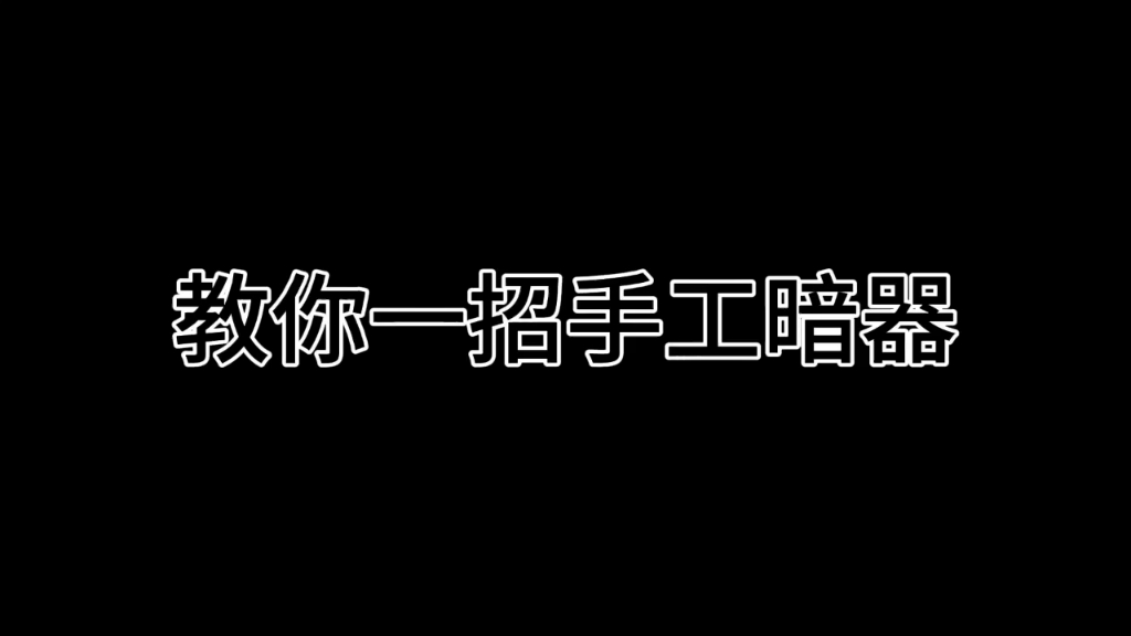 教你一招简易暗器哔哩哔哩bilibili