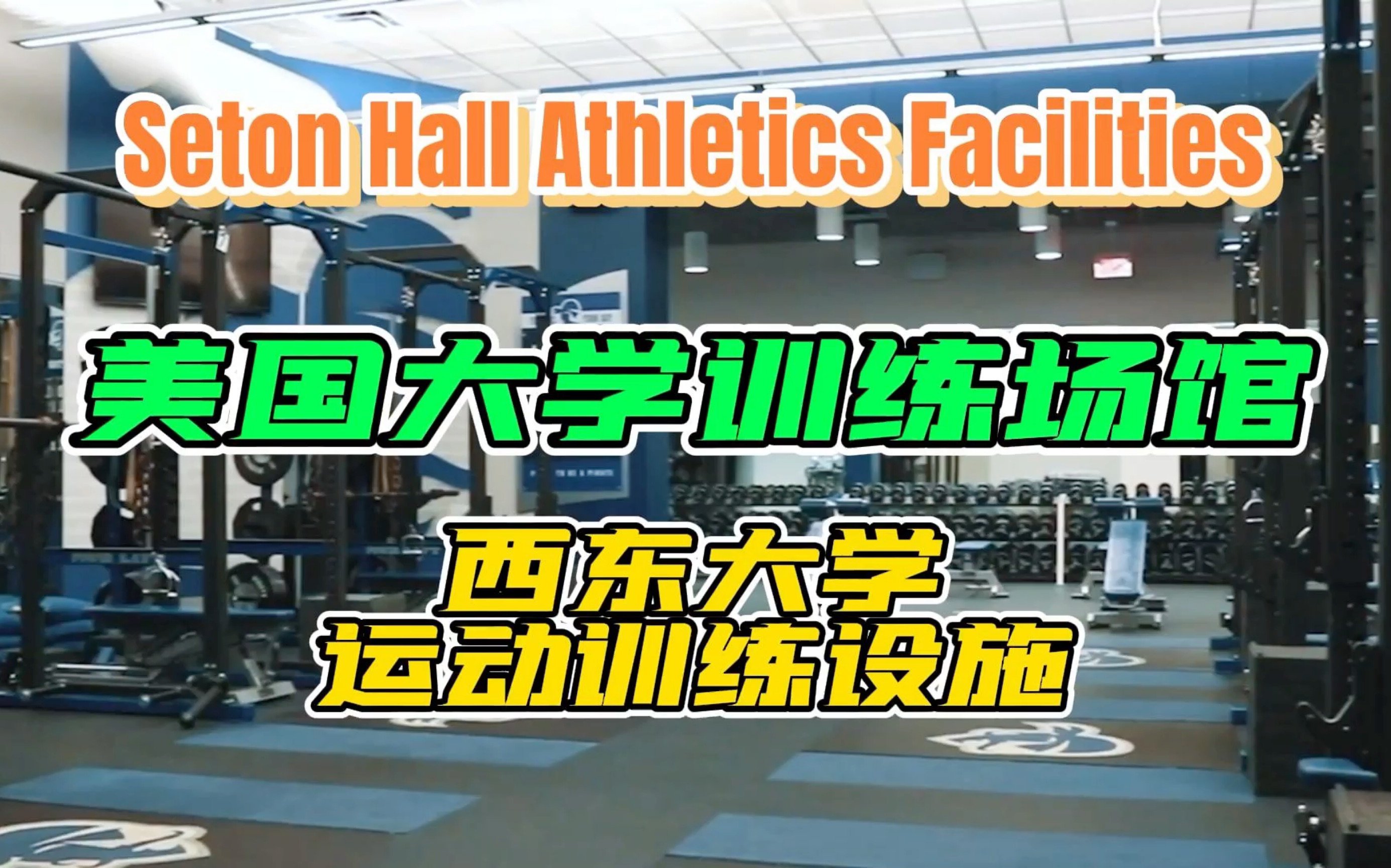 美国西东大学运动训练设施场馆 Seton Hall Athletic Facility哔哩哔哩bilibili