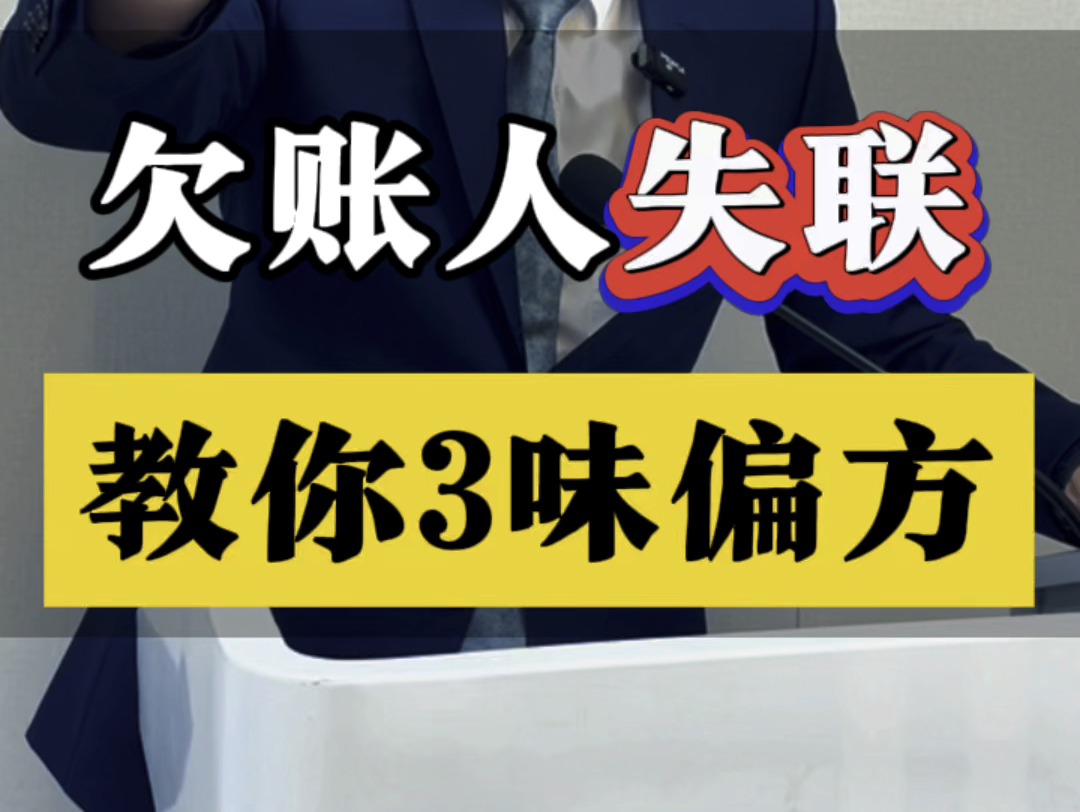 欠账人失联,教你三味小偏方#欠钱不还 #要账 #鞍山律师哔哩哔哩bilibili