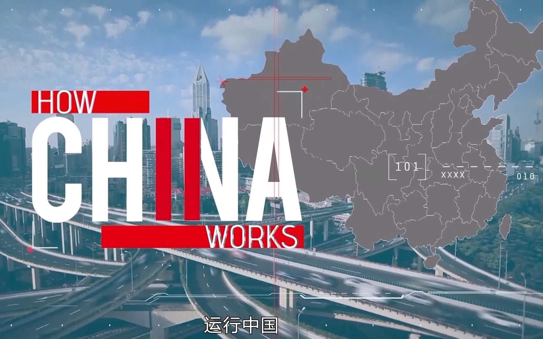 [图]【运行中国II】How China Works II