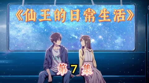 一口气看完4K画质《仙王的日常生活》【1-3季】讲述了爱吃方便面的王令