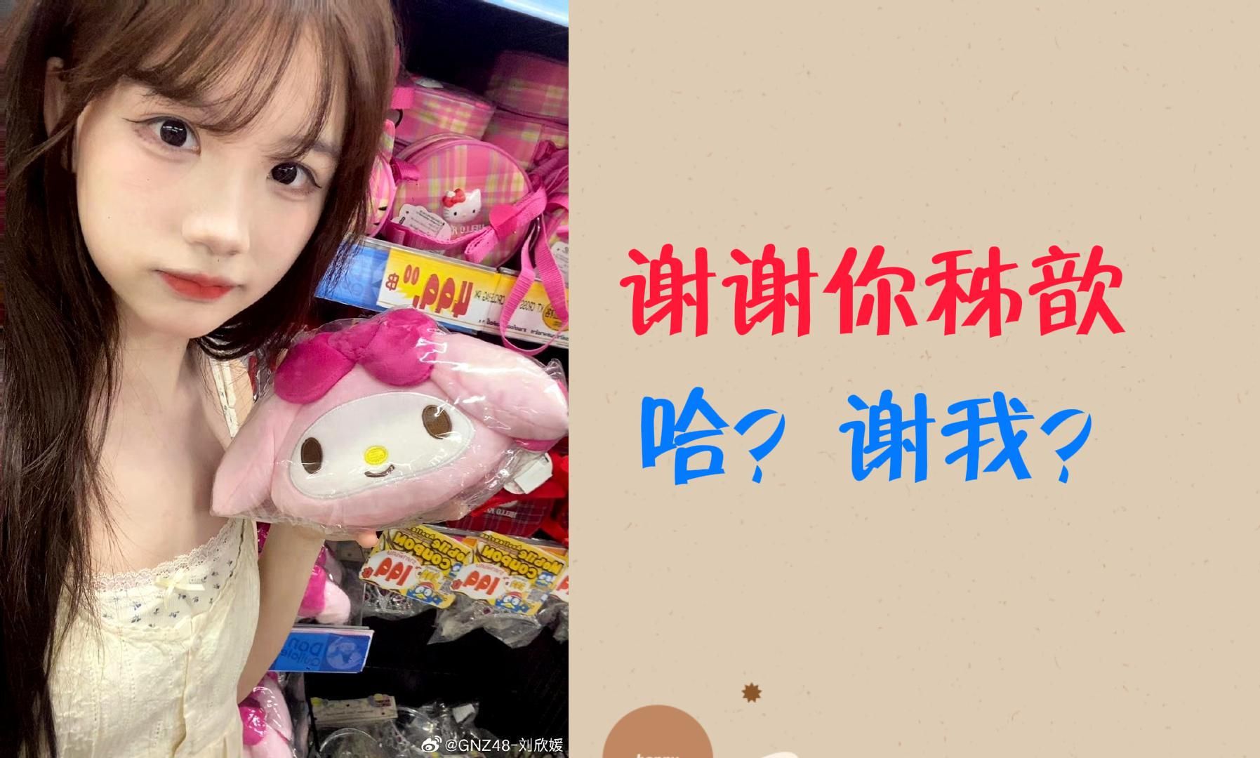 【刘欣媛】【王秭歆】啊?是我买的嘛?