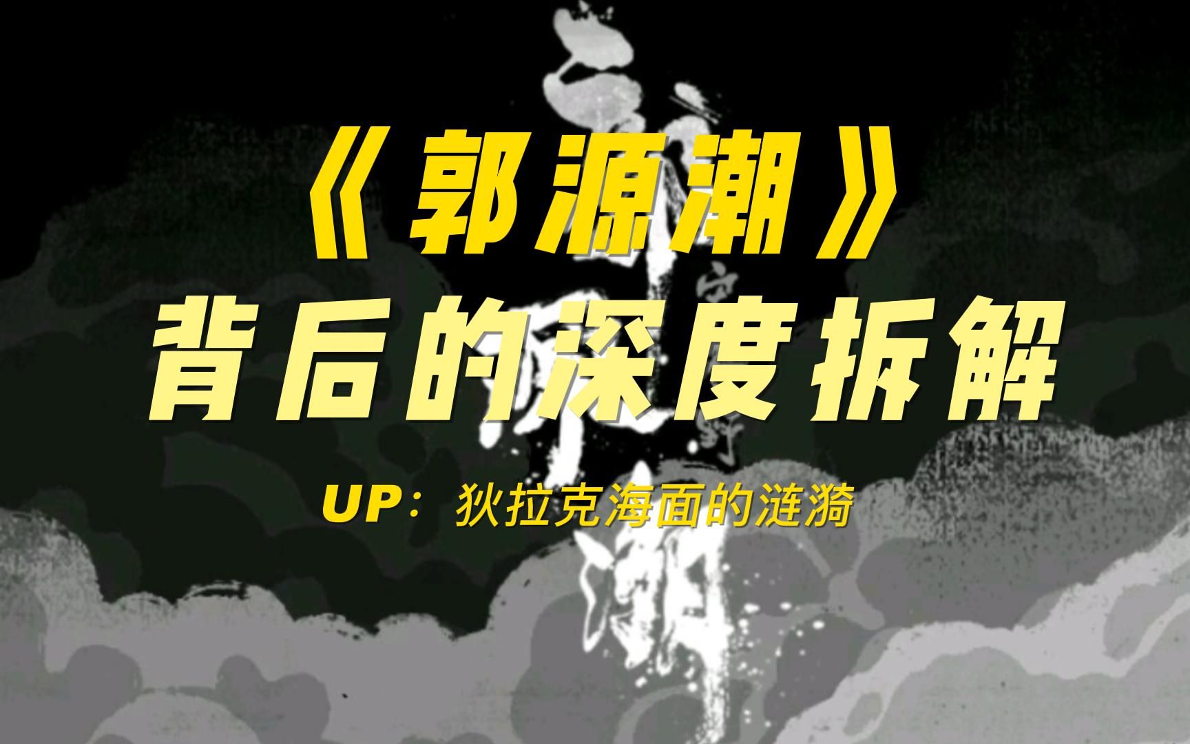 民谣歌曲《郭源潮》究竟想要表达什么?哔哩哔哩bilibili