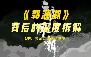 Download Video: 民谣歌曲《郭源潮》究竟想要表达什么？