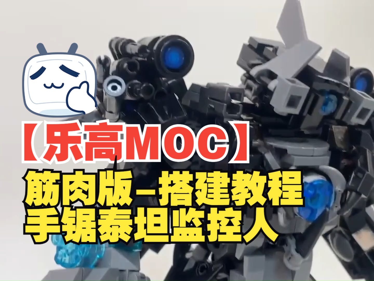 乐高moc筋肉版手锯泰坦监控人教程马桶人vs监控人bymaxsbrickskibidi