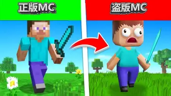 当在各种盗版MC游戏之间升级，满级盗版MC甚至比原版好？！#我的世界