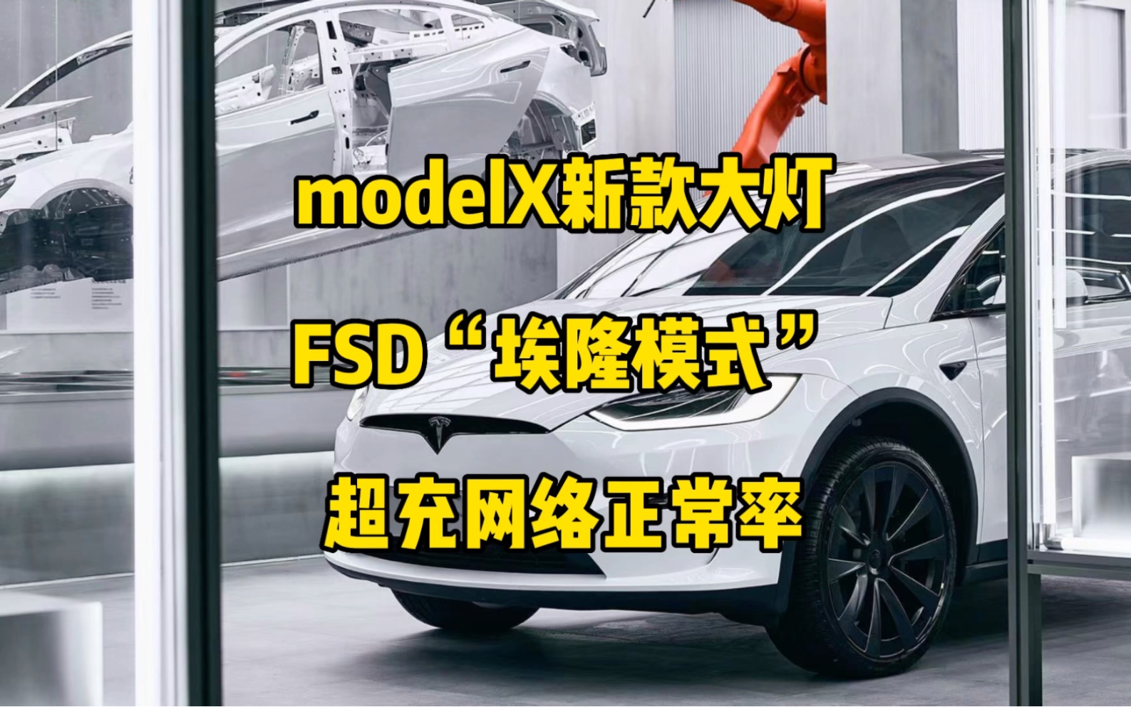 特斯拉每日资讯:美国开始交付新款矩阵大灯modelX,FSD Beta中隐藏了一项“埃隆模式”.为西澳大利亚提供新储能项目,全球超充网络正常工作率达99....