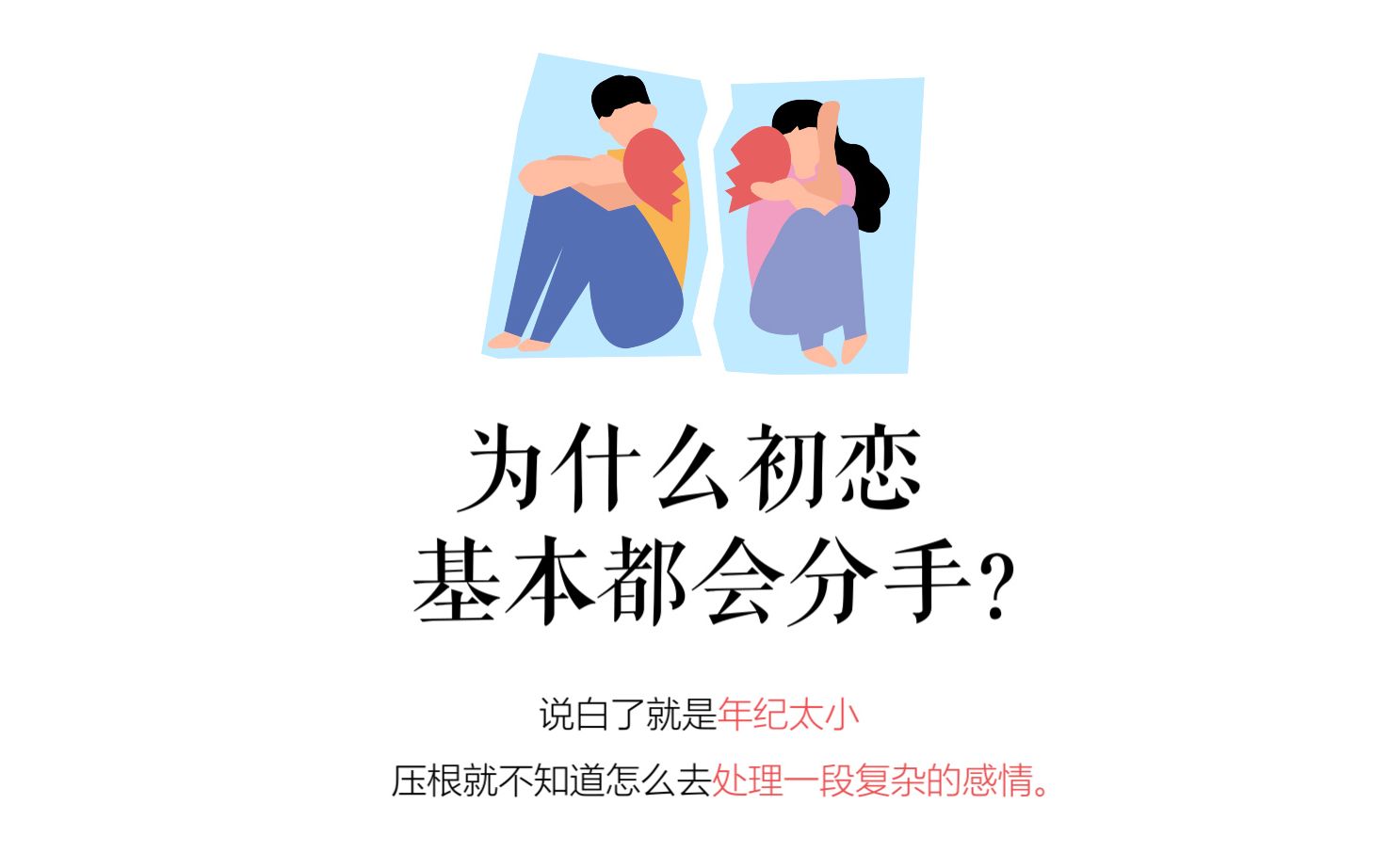 [图]【恋爱心理学】为什么初恋基本都会分手？