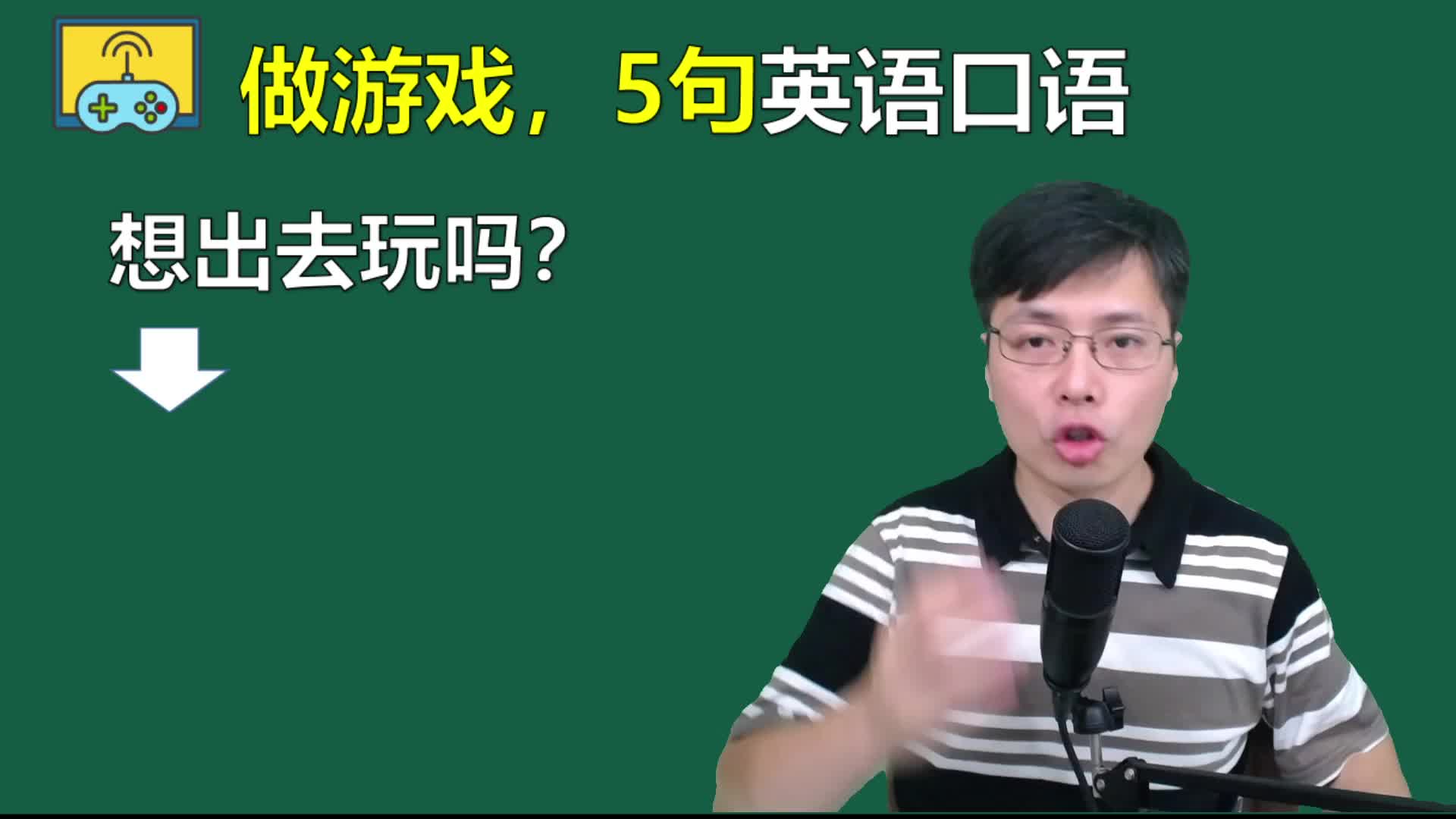 “你想出去玩吗?”用英语如何表达?一分钟学5句做游戏的口语哔哩哔哩bilibili