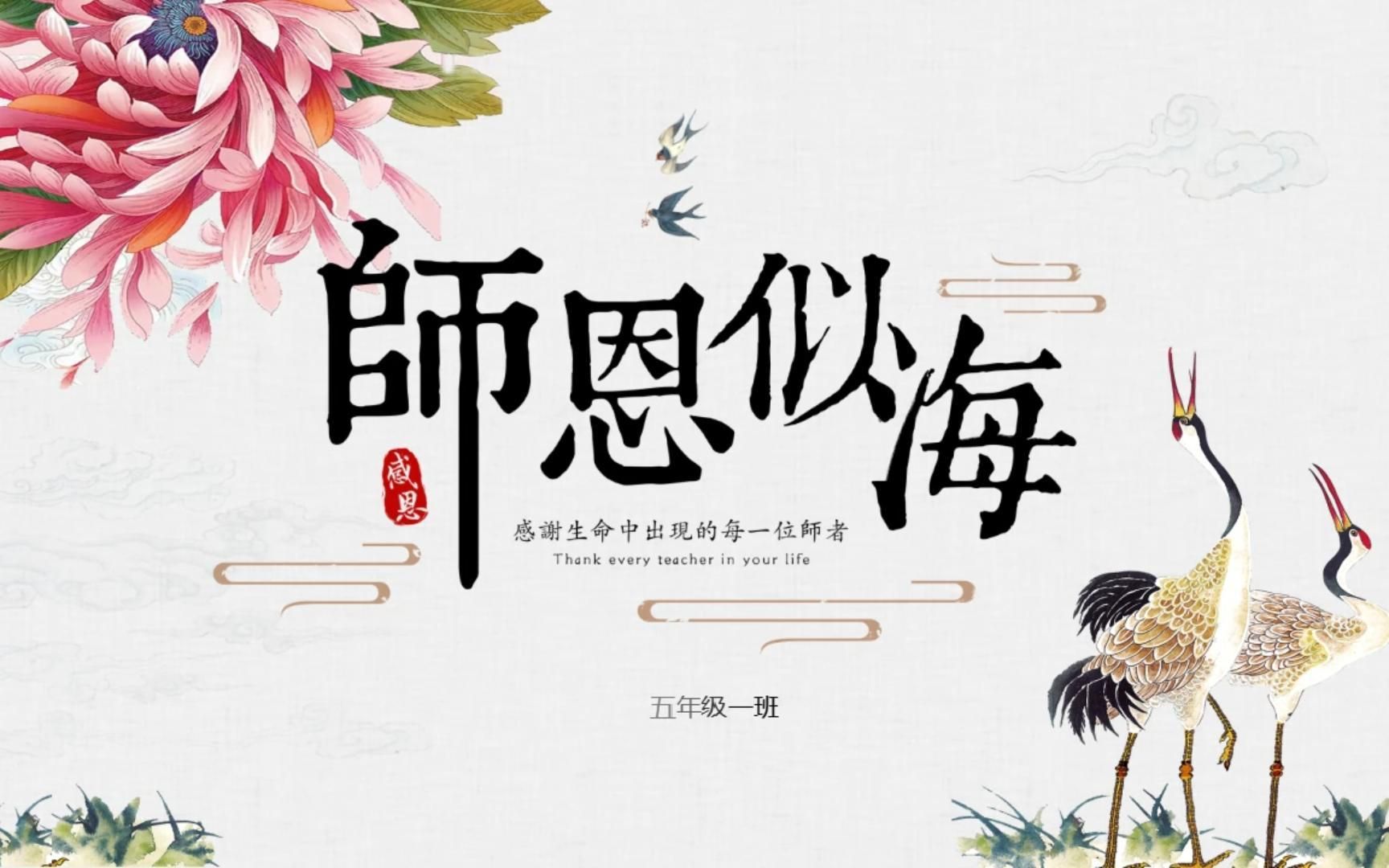 【ppt模板】古典中国风《师恩似海》教师节贺卡ppt模板_哔哩哔哩_bili