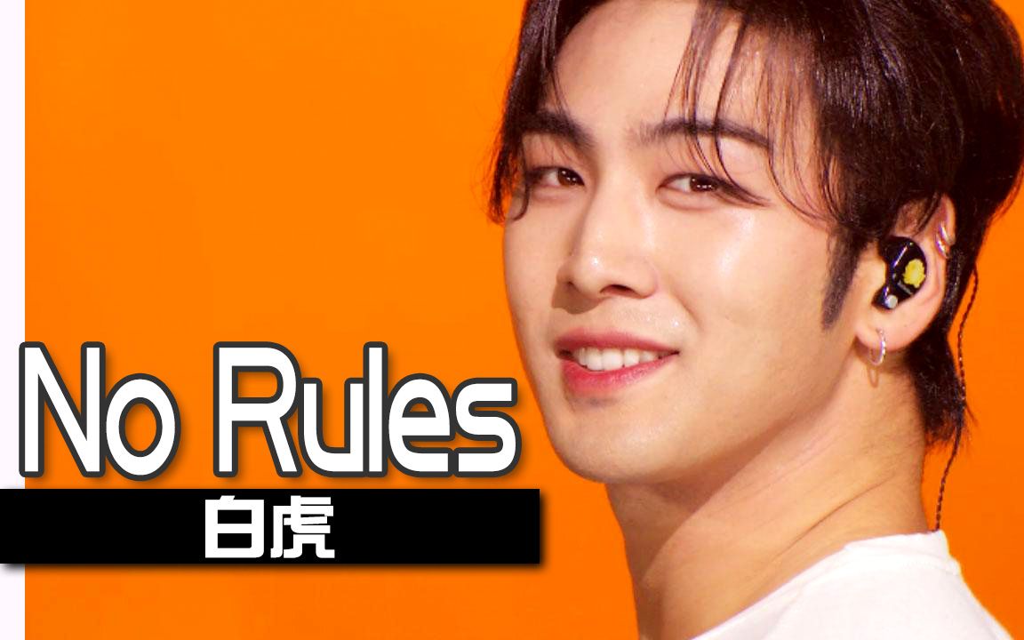 【官方】《人气歌谣》你说我需要什么规则?!白虎《No Rules》哔哩哔哩bilibili