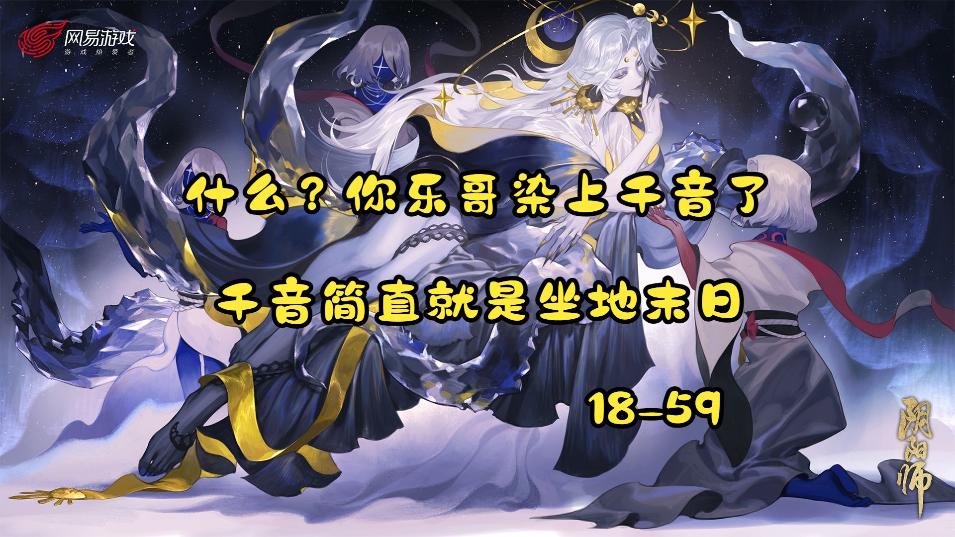 【ban吞18-59】不会玩须也能一场狂砍41星(千音简直就是坐地末日)