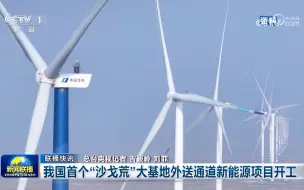 Télécharger la video: 随着以沙漠、戈壁、荒漠地区为重点的大型风电光伏基地建设步伐的加快，我国西部地区一些往日荒无人烟的“沙海”，正在变为减碳的“蓝海”...