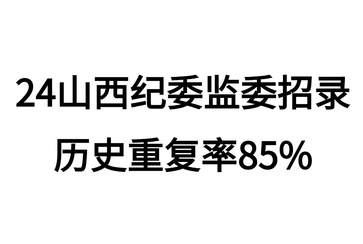 山西省监察委员会图片图片