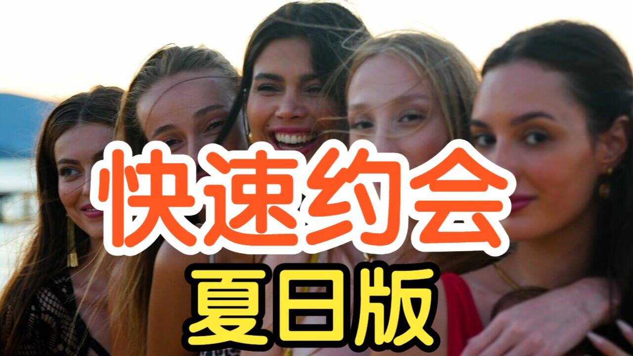 Speed Dates Summer Edition 全结局视频封面