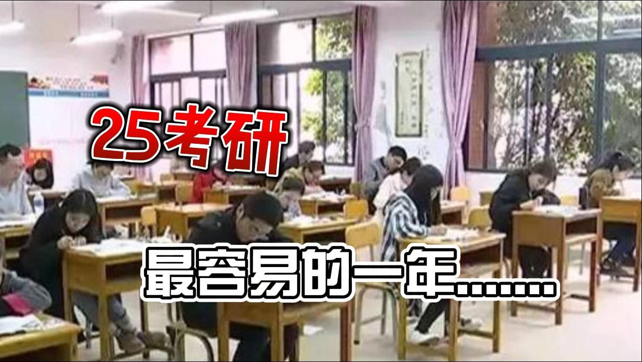 [图]25考研人数会更少？考研最好的时代已经来临......|25考研|法硕