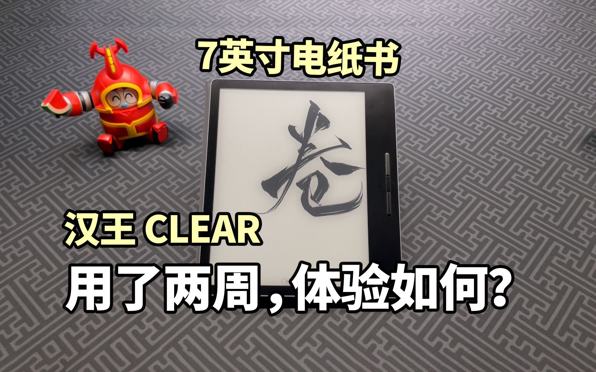 【7英寸电纸书】轻薄护眼,便携阅读,把图书馆装进口袋!汉王CLEAR实测哔哩哔哩bilibili